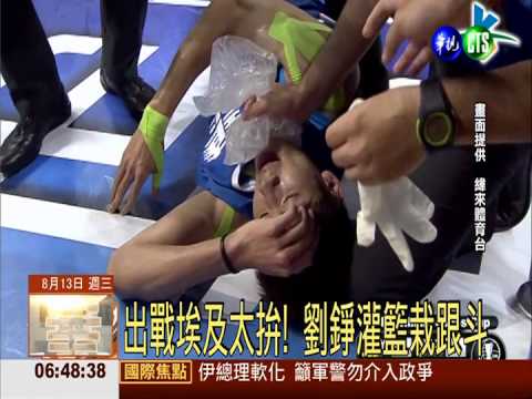 出戰瓊斯杯! 劉錚灌籃自摔濺血