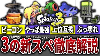 スプラ3の新スペシャルを徹底解説してみた【スプラトゥーン3】