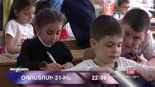 Սուր անկյուն 31.08.2025 - Անոնս / Sur ankyun