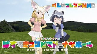 【けもフレMMD】ばすてきコンビでドーナツホール