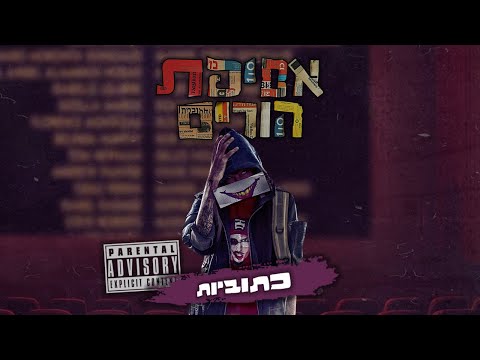 Video thumbnail for Ktuviot - כתוביות
