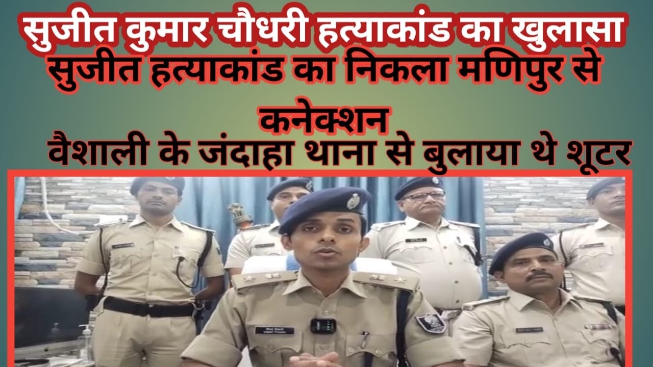 समस्तीपुर पुलिस ने किया बंगरा थाना अंतर्गत हुए सुजीत कुमार चौधरी हत्याकांड का खुलासा