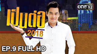 เป็นต่อ 2018  EP 9 FULL HD  ไอ�