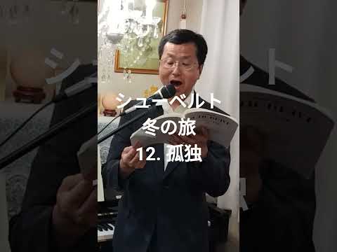 経営学科 #シューベルト 「12. 孤独」 #冬の旅  #日本語カバー  #織田幸男 (テノール)  Einsamkeit