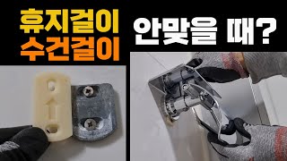 수건걸이 휴지걸이 못 구멍 안 맞을 때 간단한 교체방법 팁
