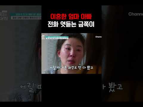 이혼한 엄마 아빠 전화 엿듣는 금쪽이#금쪽같은내새끼 https://img.youtube.com/vi/1iTHNzPBu7w/0.jpg 이혼한 엄마 아빠 전화 엿듣는 금쪽이#금쪽같은내새끼