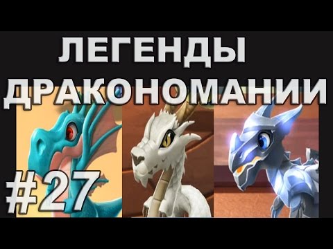 Легенды Дракономании Прохождение Часть 27 - Dragon Mania Legends PC Walkthrough Part 27