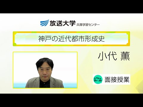 神戸の近代都市形成史（兵庫学習センター）／小代薫（神戸大学経済経営研究所・特命講師）