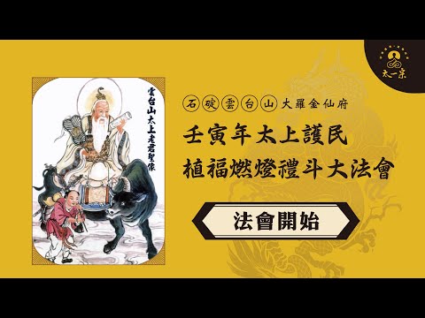 【九皇神燈】壬寅年太上護民植福燃燈禮斗大法會