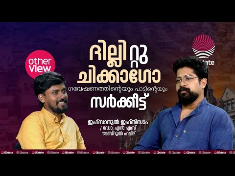 ദില്ലി റ്റു ചിക്കാഗോ | IHSANUL IHTHIZAM | Dr. NS ABDUL HAMEED | OTHER VIEW | RISALA UPDATE