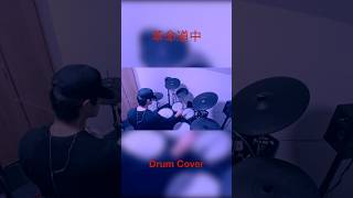 アイナ・ジ・エンド「革命道中」1番だけ叩きました🥁 #ontheway  #drumcover #drummer #ドラムカバー #music #jrock #ダンダダン