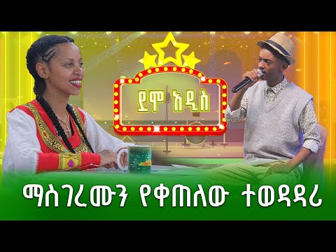 ማስገረሙን የቀጠለው ተወዳዳሪ | ማትያስ ደርብ | አለማየሁ እሸቴ |ደሞ አዲስ | Demo Addis