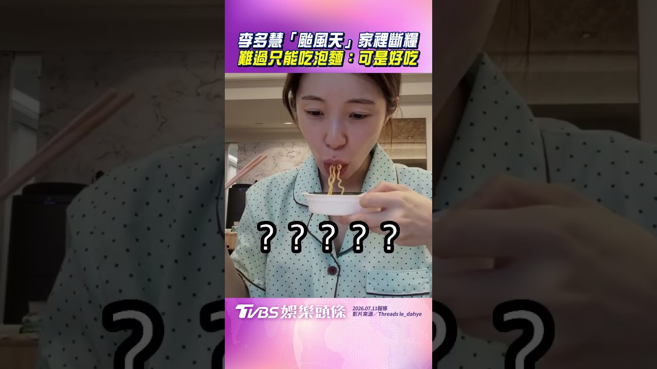 影音/李多慧「颱風天」家裡斷糧 難過只能吃泡麵:可是好吃