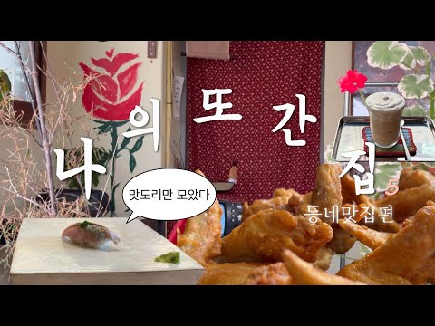 하늘아래 두태양은 없다. 대전맛집 종결자 고독미의 동네맛집 제1편 [징기스칸양념통닭,스시해로,양평칼국수,정식당…] 영상 썸네일
