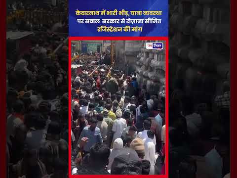 Kedarnath Yatra में भारी भीड़, व्यवस्था सुधार की उठी मांग