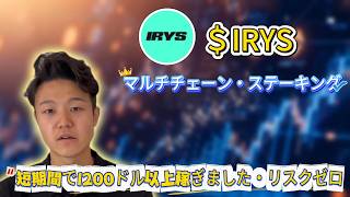 暗号資産のリスクを減らすために、$IRYSをIrysでステーキングし3326.29%のパッシブ収入を確立して市場悪化時のキャッシュフローを作る方法
