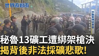 祕魯驚傳礦工撕票案 13人命喪金礦場！礦場犯罪率攀升 引祕魯政壇大地震 秘魯經濟仰賴礦業 法規矛盾延宕12年｜陳斐娟 主持｜【世界面對面】20250527｜三立iNEWS