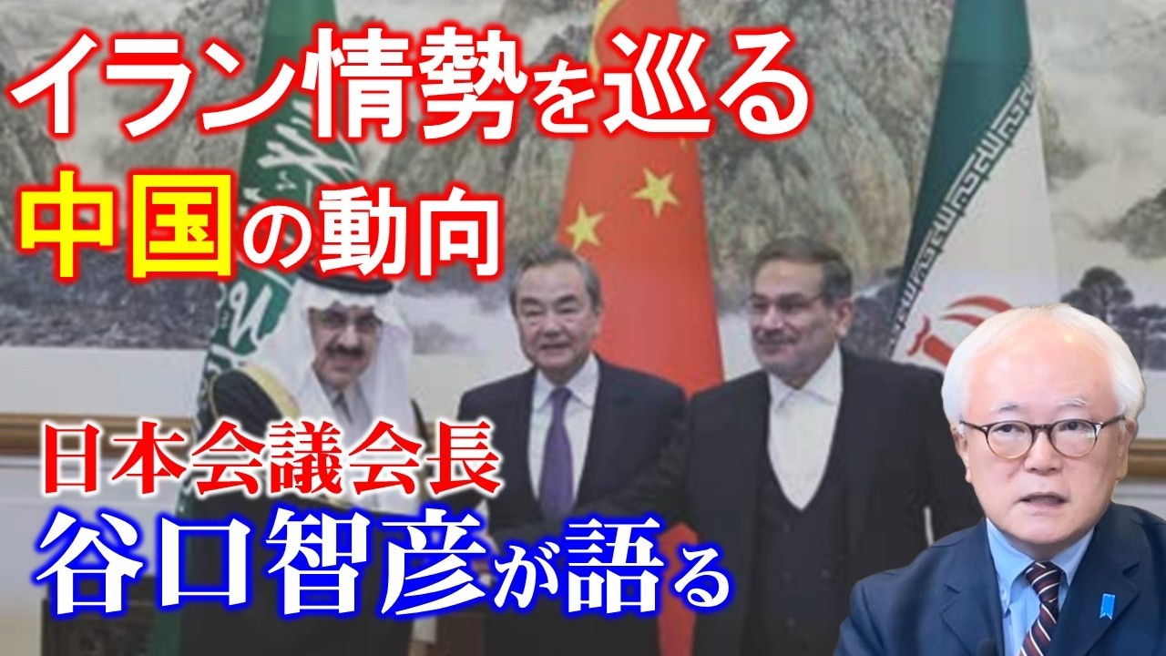 【日本会議谷口智彦会長が語る】イラン情勢を巡る中国の動向