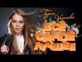 ГУЗЕЛЬ ХАСАНОВА ВСЁ ГУЗЕЛЬ ХАСАНОВА ВСЁ