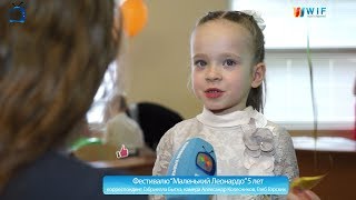 #ШКОЛЬНЫЕ_НОВОСТИ "Фестивалю ""Маленький ЛЕОНАРДО" 5 лет