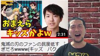 【近藤チャンネル】次は鬼滅の刃について叩いてたみたいですね。