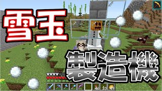 【マイクラJE】雪玉製造機で雪玉無限！雪玉の使い道を考える part109【ひまねこ2020】