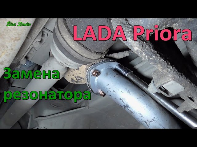 Как Открутить Резонатор На Приоре