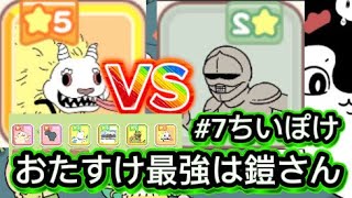 【ちいぽけ】#7 おたすけ最強は鎧さん