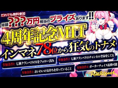 【ポカチェ MTT 参加型】4周年記念トーナメント【 #七瀬クランベリ4周年記念 Vtuber JP】ポーカーチェイス poker