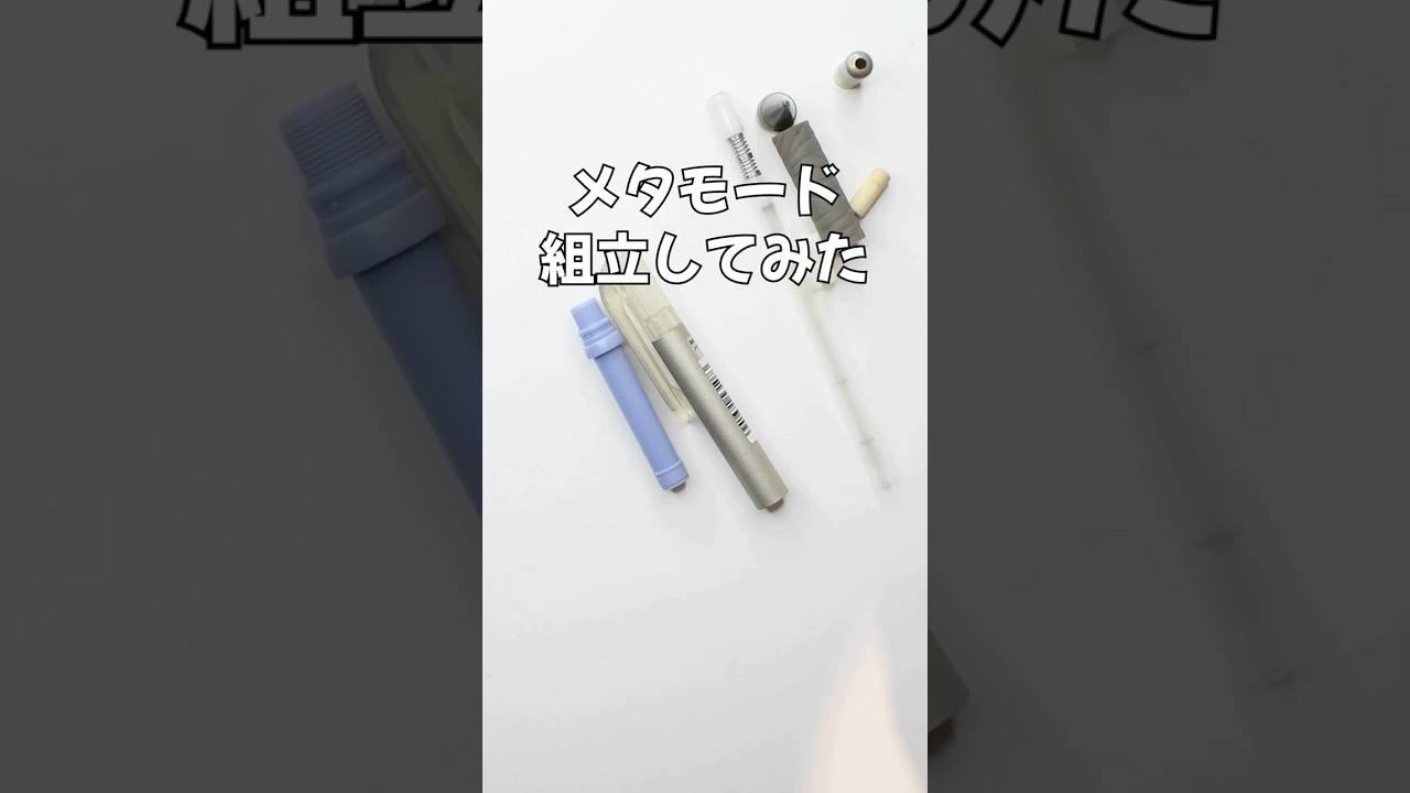 MetaMode（メタモード）シャープペンの組立方法の動画サムネイル