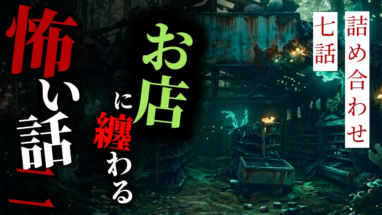 【怪談朗読】お店に纏わる怖い話まとめその二 十話詰め合わせ【りっきぃの夜話】