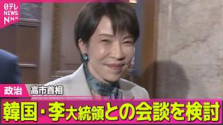 【政治】高市首相　今月後半に韓国訪問し李在明大統領との会談を検討 ──政治ニュースまとめ （日テレNEWS LIVE）