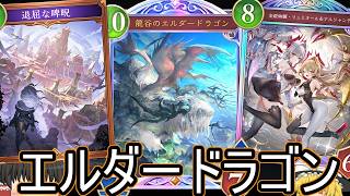 【シャドバWB】全力で10PPにして「エルダードラゴンドラゴン」はどうでしょうか？【ゆっくり実況】【シャドウバース】
