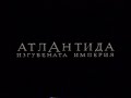 Atlantis The Lost Empire Bulgarian