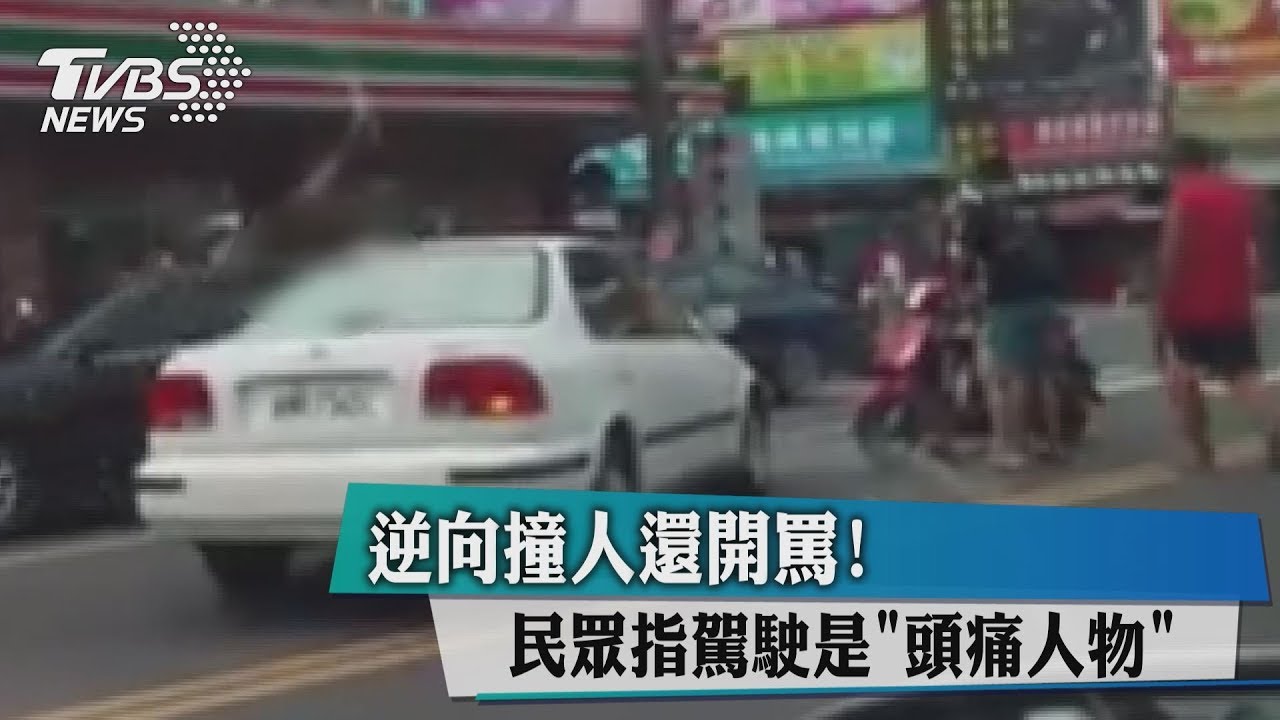 逆向撞人還開罵! 民眾指駕駛是「頭痛人物」