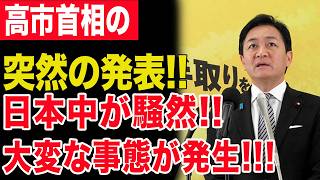 高市首相が爆弾発言!! 玉木雄一郎パニック崩壊…裏で何が起きた!?#衝撃ニュース #高市早苗 #玉木雄一郎 #炎上騒動 #政治スキャンダル #日本政治