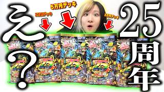【デュエマ】25周年記念品やのにもう売り切れ続出の『ドキドキつよいデッキ25の王道』が反則級に狂ってるので全人類始めてくれや！！！【開封&対戦】