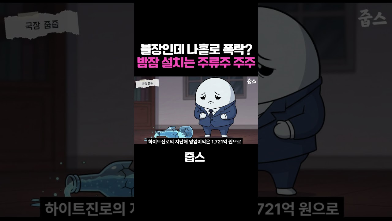 불장인데 나홀로 폭락? 밤잠 설치는 주류주 주주