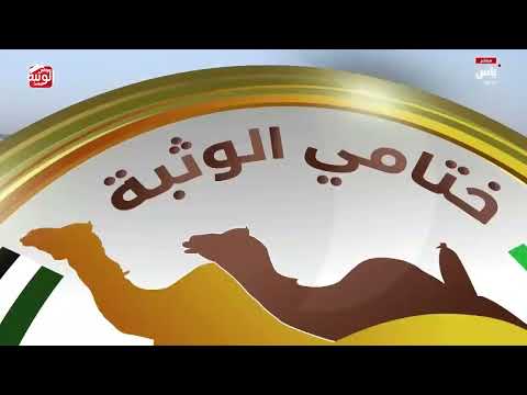 ش 4 (مغادر) لـ عبدالله جارالله بن علي النابت المري 8:55:28 ، مهرجان ختامي الوثبة 2026/05/14 إيذاع