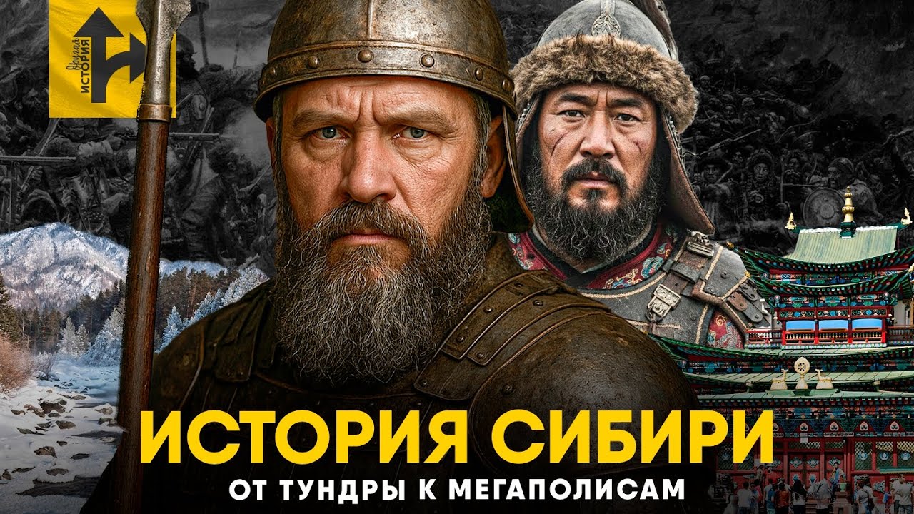 История Сибири. От Золотой Орды до Мегаполисов!