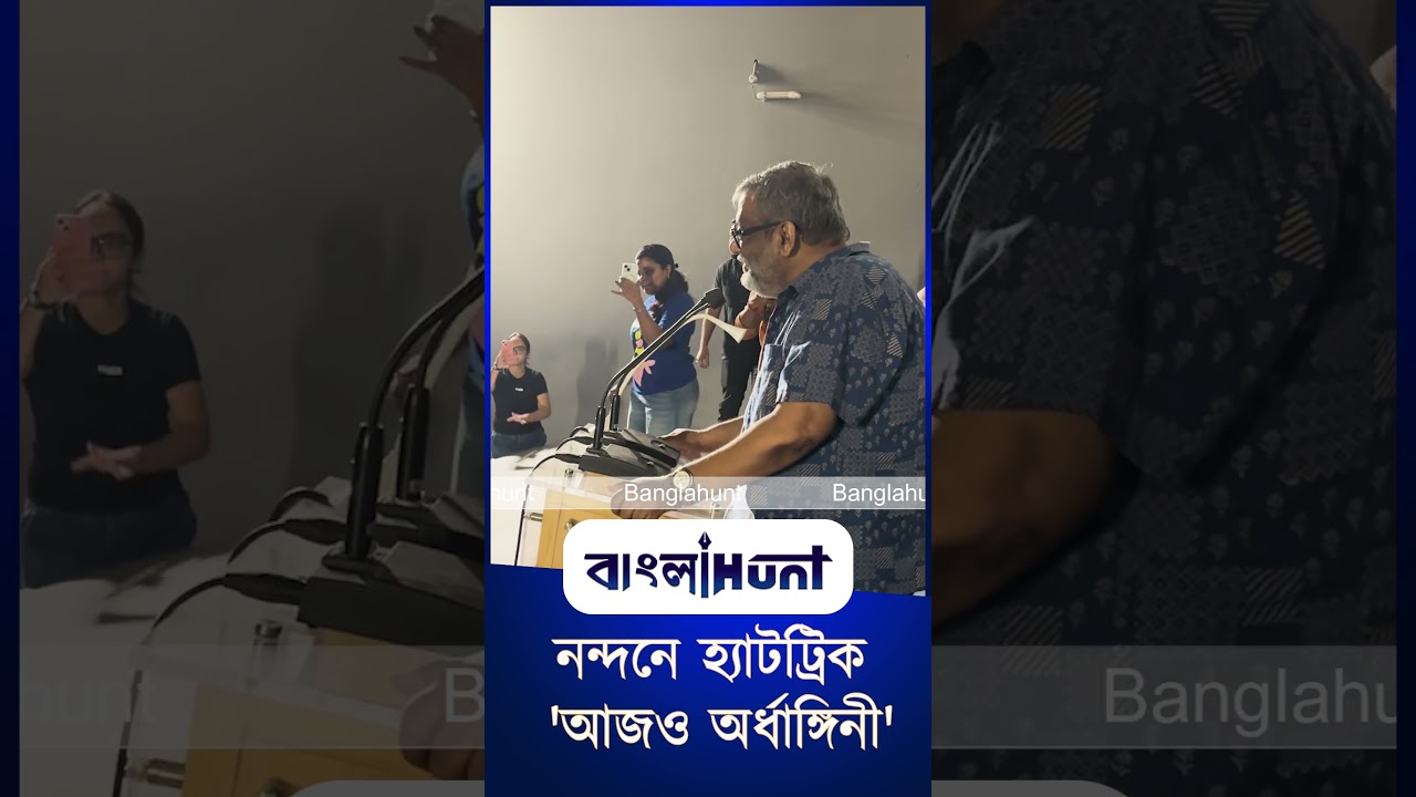 নন্দনে হ্যাটট্রিক 'আজও অর্ধাঙ্গিনী'