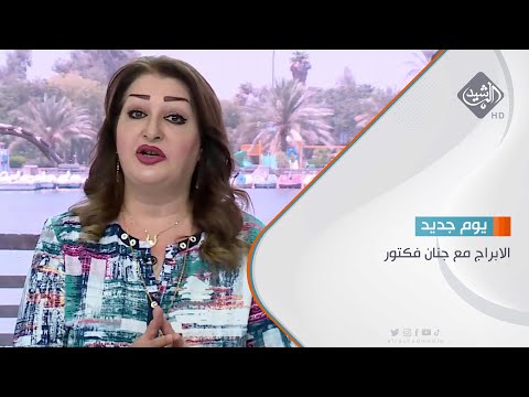 شاهد بالفيديو.. الابراج مع جنان فكتور 21/8/2023
