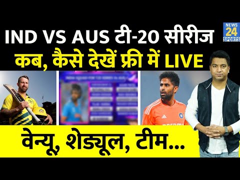IND VS AUS T20 Series: Team India का हुआ ऐलान, कब, कहां कैसे देखें Free में Live मैच, पूरी डिटेल्स