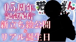 【お祝い枠】VTuberデビュー半年&リアル誕生日&新立ち絵公開！！祝え！！　『#新人vtuber』