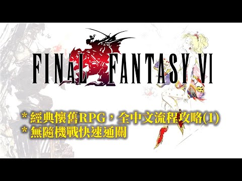 SFC 最終幻想6  繁中版 全流程攻略(1/5) Final Fantasy 6 Walkthrough(1/5)