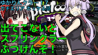 ゆかりんクラー17（スプラトゥーン・スプリンクラー実況）
