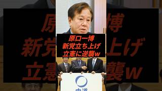 原口一博新党立ち上げ立憲に逆襲w #政治 #ニュース #立憲民主党 #公明党 #高市政権