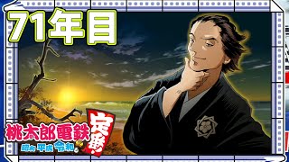 【VTuber】桃鉄を100年やってみる 71年目