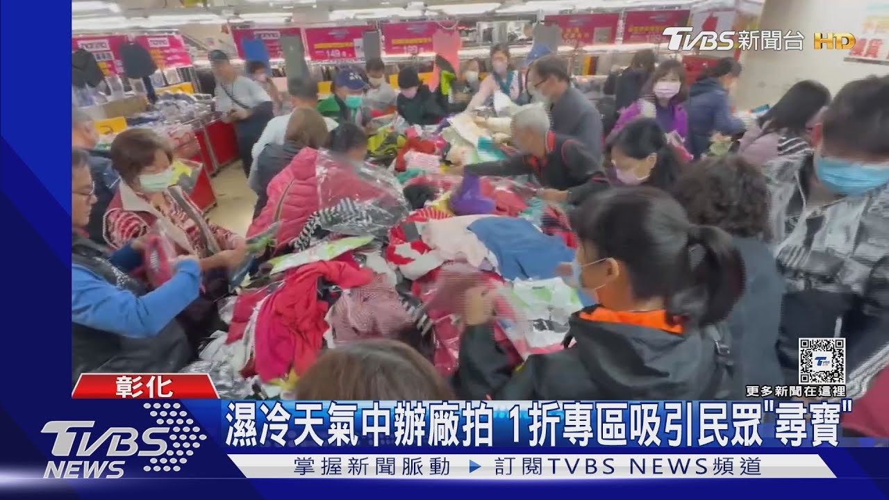濕冷天氣中辦廠拍　1折專區吸引民眾「尋寶」
