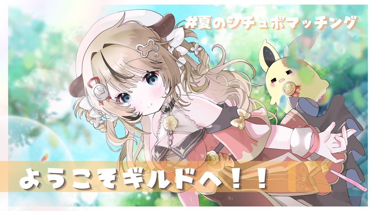 【#夏のシチュボマッチング】ようこそギルドへ！！【折乃ななせ】